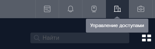 Пункт «Управление доступами»