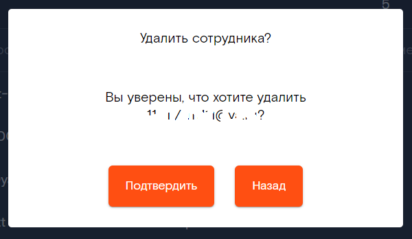 Пункт «Удалить сотрудника»