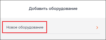 Новое оборудование