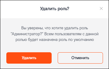 Окно подтверждения удаления роли