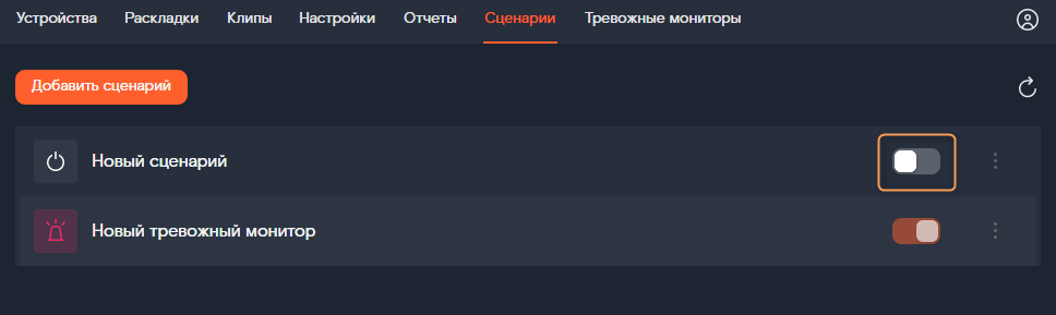 выключение сценария