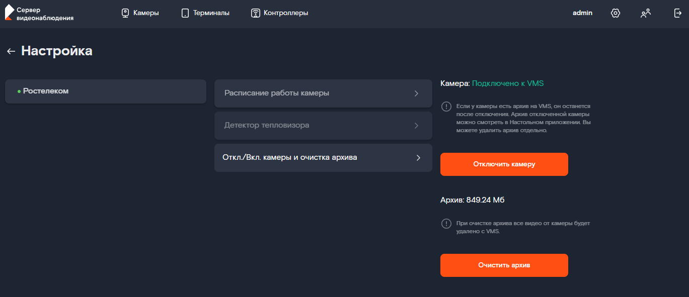 Управление работой камеры и очистка архива