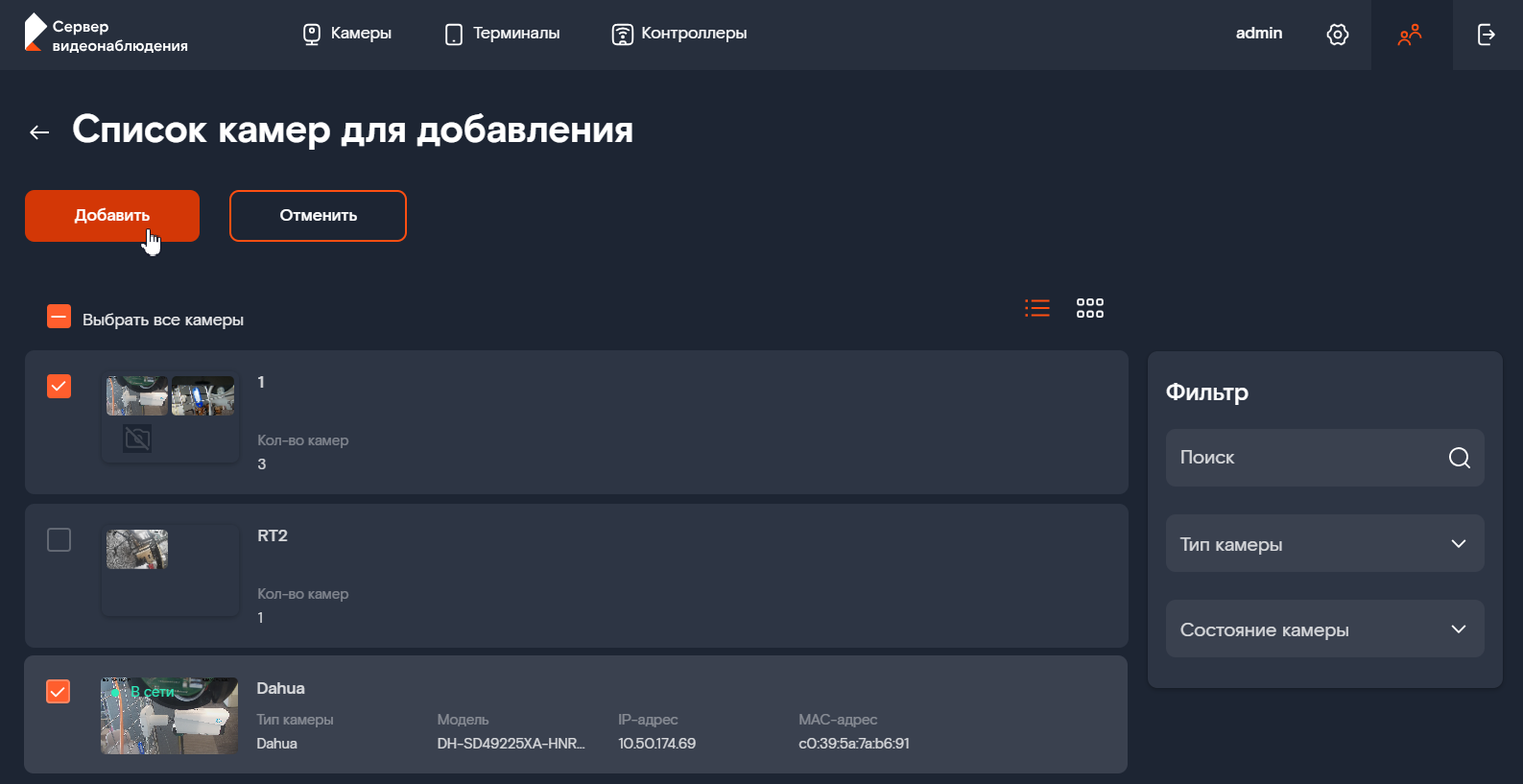 Список камер для добавления